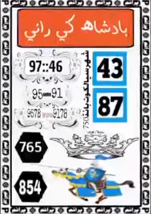 Badshah Ki Rani 750 Prize Bond Guess Paper Sialkot City