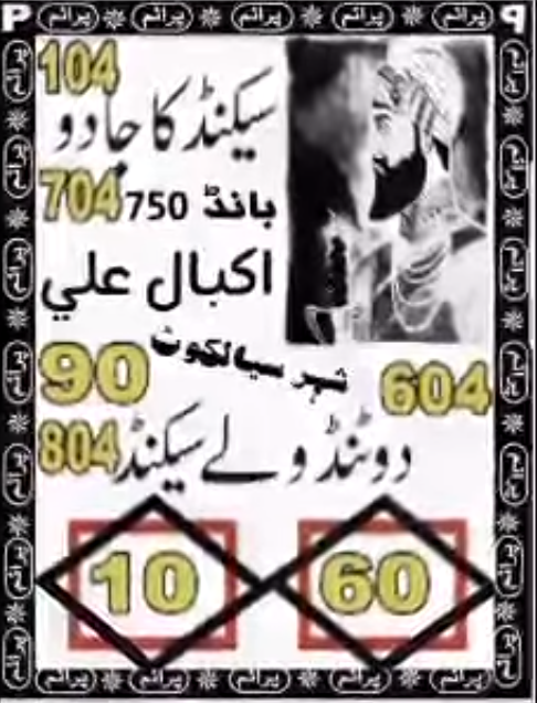 Second Ka Jadu 750 Prize Bond Guess Paper Sialkot 15/01/2024